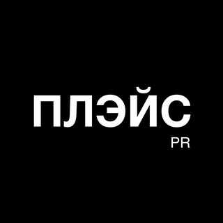 ПЛЭЙС PR