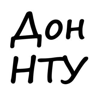 ДонНТУ