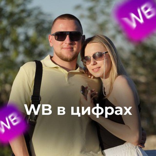 WB в цифрах с белобрысыми