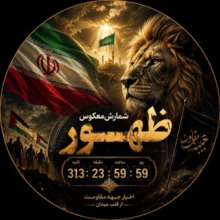 شمارش معکوس ظهــور