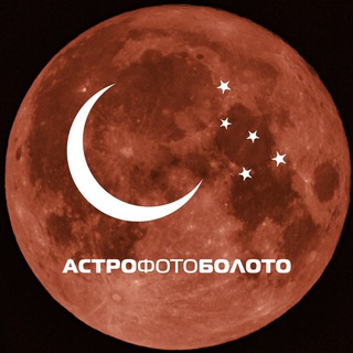 АстроФотоБолото :: Предложка
