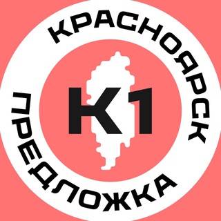 Предложка Красноярск №1