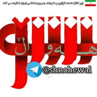 shnohewal