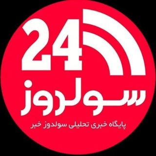 پایگاه خبری سولدوز۲۴