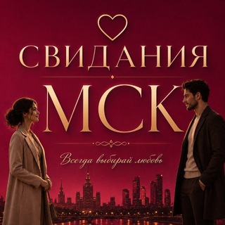 ОСНОВНОЙ ЧАТ «СВИДАНИЯ МСК»❣️
