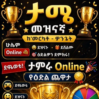 🏆 ታሜ መዝናኛ 🏆 ከመርካቶ – ዊንጌት ሁሌም👉 Online🎉ይዝናኑ • ይሸለሙ•ዕድልዎን ይሞክሩ!🏅ያሸንፉ!በ'ዕድል ጨዋታ ፈታ😄🕺ይህ የደፋሮች መድረክ ነው🏆 🌹መልካም🌹ዕድል🌹 🎉🎉🎉