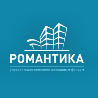 Управляющая Компания "Романтика"