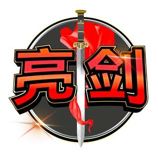 ⚔️ 亮剑社区🇨🇳| LiangJian Community ⚔️