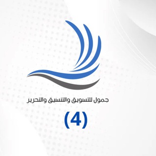 جمول للتسويق والتنسيق والتحرير(4)🦋