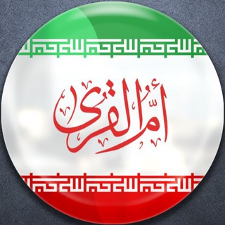 ام القرى