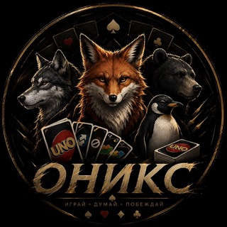 Оникс, канал чата