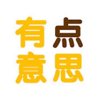 有点意思|中国文化|历史科普