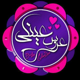 عروس عینکی