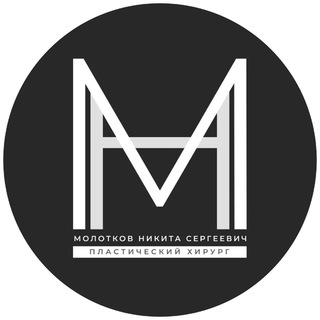 Никита Молотков Пластический хирург