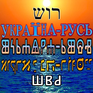 🇺🇦 У̃країна-Ⱃⱆⱄⱐ 👽 ВКЛРЖ🔱 𞀓 𞀖 𞀔 𞀟 Ҏꙋmені꙼ꙴѧ ꙮ Ҁлⱉвѣнє ꙮ КИЇВська Ҏꙋсь ꙮ 🇺🇦 🇧🇾 🇵🇱 🇨🇿 🇸🇮 🇸🇰 🇷🇸 🇭🇷 🇧🇬 🇲🇰 🇲🇪