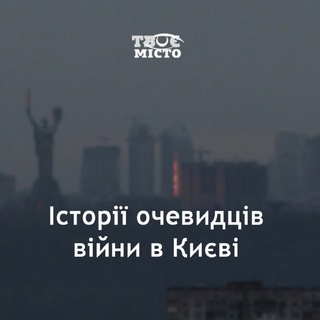 Київ – Твоє Місто 💛💙