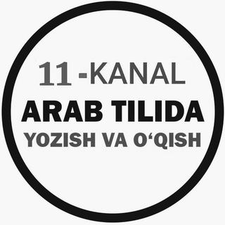 N11 arab yozuvini oʻrganib, Qurʼon oʻqish