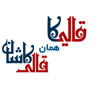 قالیکا | قالی کاشان قیمت و خرید فرش ماشینی کاشان از کارخانه | طرح فرش جدید