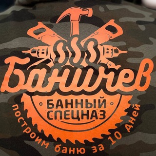 Баня Баничев / Лучший канал по обучению СПА-парению и процедурам