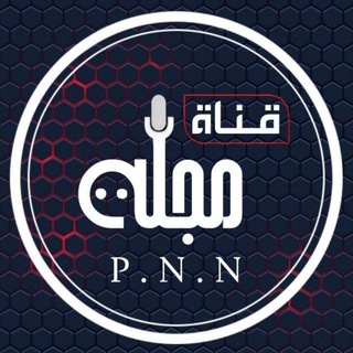 قناة مجلة_P. N. N