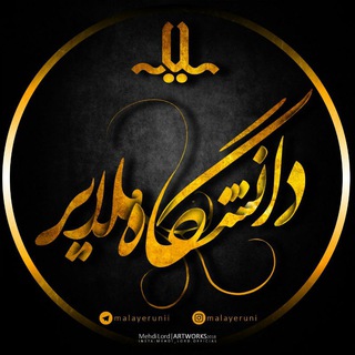 کانال دانشجویان دانشگاه ملایر 👩‍🎓👨‍🎓