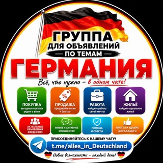 Доска объявлений Германии по темам/Alles in Deutschland