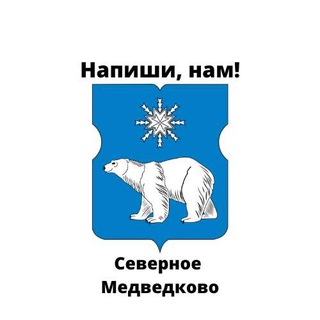 Северное Медведково, напиши нам!