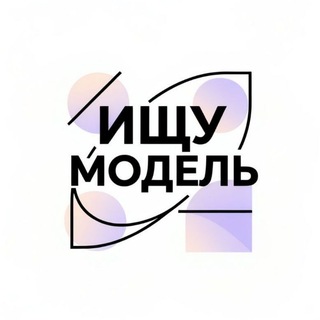 Ищу модель Мск|Спб