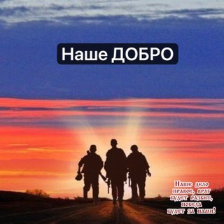 Наше ДОБРО