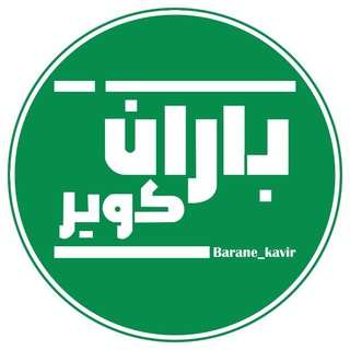کانال رسمی نشریه باران کویر