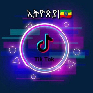 ኢትዮ_𝐓𝐢𝐤𝐭𝐨𝐤 |🇪🇹™