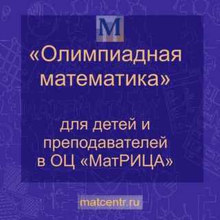 Олимпиадная математика в "МатРИЦе"