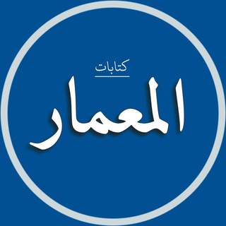 المعمار