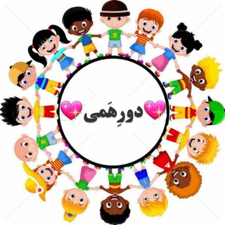 💖دورِهَمــــی💖