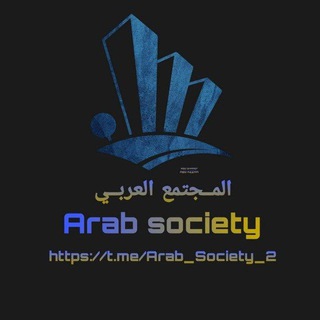 المجتمع العربي - Arab Society