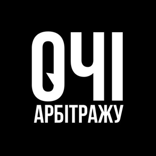 Очі арбiтражу