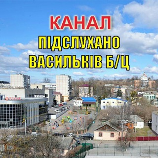 Підслухано Васильків б/ц | КАНАЛ ФБ