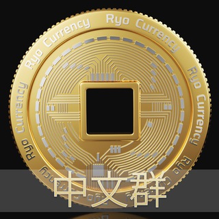 Ryo Currency CN中文群
