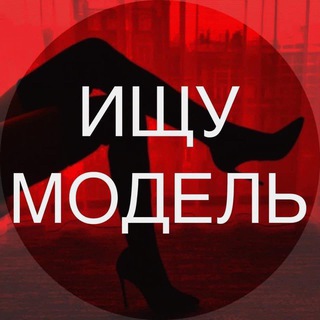Шукаю модель Київ / Ищу модель Киев