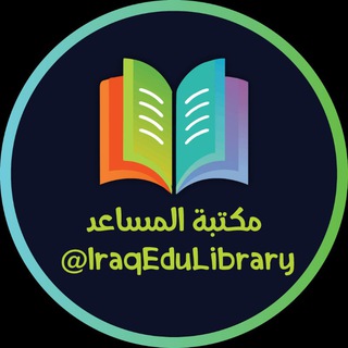 مكتبة المساعد