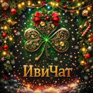 Иви в чат