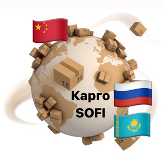 Доставка из Китая 🇨🇳 Карго SOFI