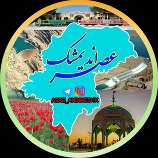 عصر اندیمشک