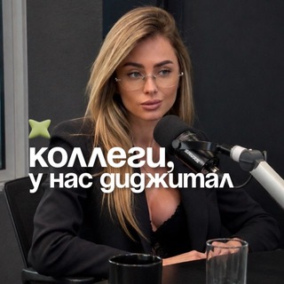 коллеги, у нас диджитал