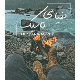•دنیــاے تاریڪ•