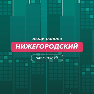 Нижегородский | чат района