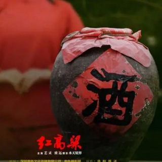 红高粱社區