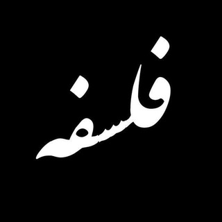 فلسفه
