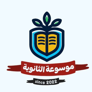 موسوعة الثانوية ❤️🥇