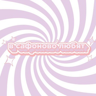 Предложка в Сафоново любят